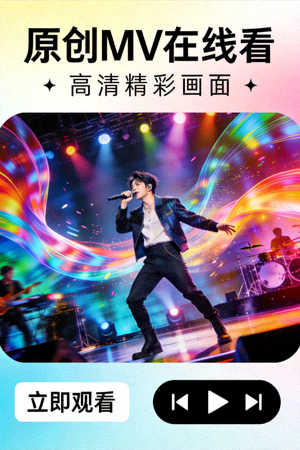 原创MV在线看高清精彩画面