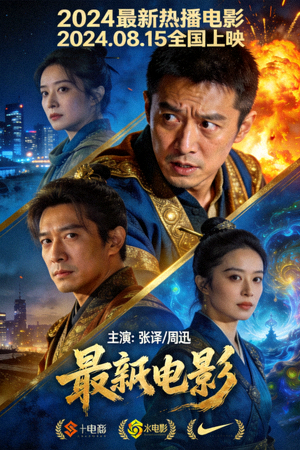最新热播电影高清海报展示
